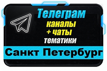 Каналы и чаты Telegram тематики Санкт-Петербург. База 3000 шт