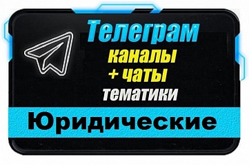 Каналы и чаты Telegram Юридической тематики. База 2500 шт