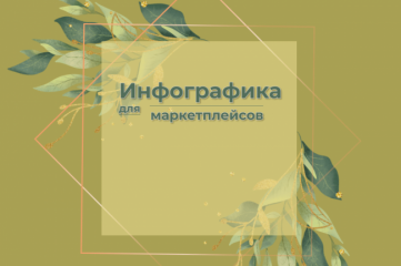 инфографика для маркетплейсов