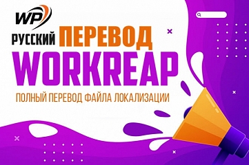 Русский перевод биржи фриланса Workreap