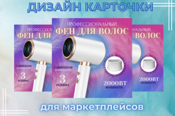 Дизайн карточки для маркетплейсов