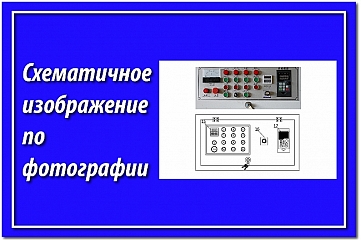 Отрисую в векторе 1 схематичное изображение по фотографии