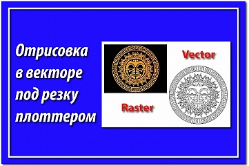 Выполню отрисовку в векторе 1 изображения для плоттерной резки