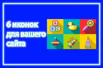 Нарисую 6 иконок в стиле флэт, линейные, одноцветные