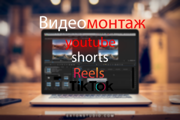 Видеомонтаж Reels, Shorts, Tik Tok, VK