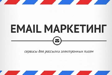 Отправлю вашу рассылку через разные сервисы email-рассылок