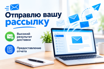 Отправлю вашу рассылку через разные сервисы email-рассылок