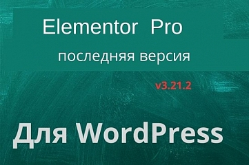 Установка плагина Elementor Pro на Ваш сайт