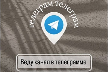 Буду вести Ваш телеграмм-канал или группу вконтакте