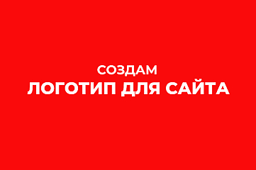 Создам логотип для сайта