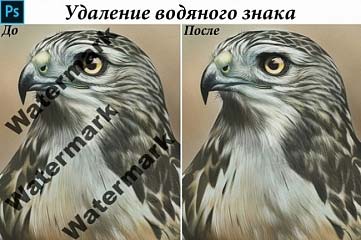 Удаление водных знаков до 30 фото