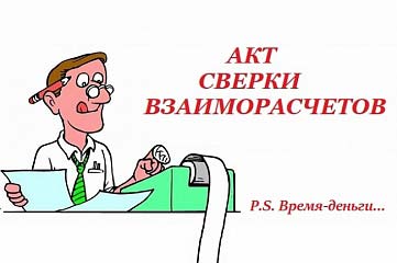 Акт сверки взаиморасчетов