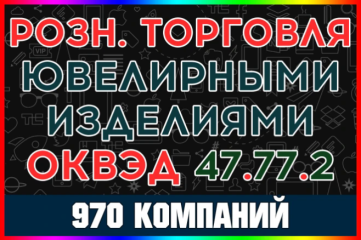 База компаний - Розничная торговля ювелирными изделиями РФ с выручкой