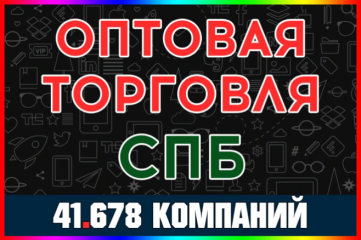 База ООО компаний - Оптовая торговля Санкт-Петербург. С выручкой