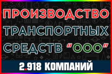 База ООО компаний Производство транспортных средств и оборудования РФ