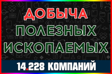 База компаний Добыча полезных ископаемых. С выручкой, чистой прибылью