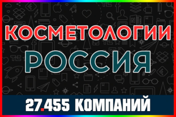База компаний и организаций - Косметологии. Все регионы России