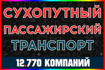 База компаний - Прочий сухопутный пассажирский транспорт. ОКВЭД 49.3