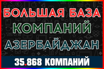 База данных компаний и организаций Азербайджан. Новая сборка 2025