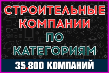 Свежая база строительных компаний по категориям деятельности. Россия