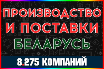 База производственных компаний - Производство и поставки Беларусь