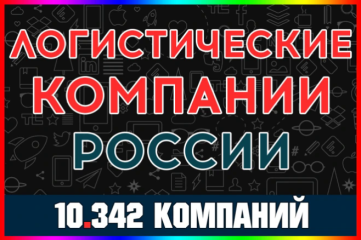 База данных - Логистические компании России. Все регионы