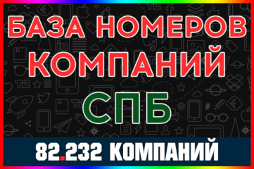 База номеров компаний Санкт-Петербурга. Для обзвона, рассылок WhatsApp