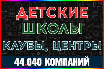 База компаний Детские школы, клубы, центры. Творчество и досуг детей