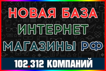 Новая база. Интернет магазины России 2025. Большая, отборная сборка