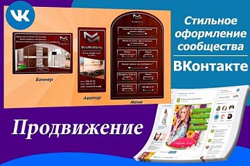 Создание, оформление и продвижение сообщества в ВКонтакте