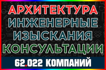 База компаний - Архитектура, инженерные изыскания и тех. консультации