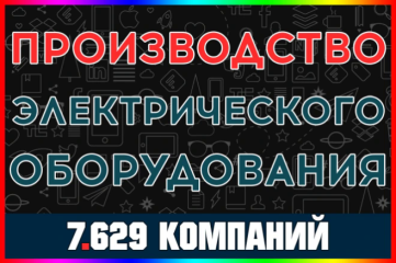 База ООО, АО, ЗАО компаний - Производство электрического оборудования