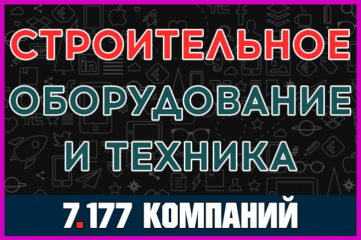 База компаний и организаций - Строительное оборудование и Техника РФ