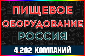 База компаний - Пищевое оборудование. Производство и поставки, Россия