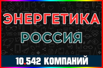 База данных компаний - Энергетика. Производство и поставки России