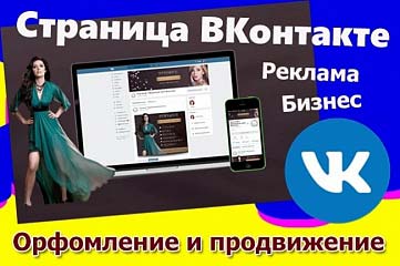 Создание страницы Вконтакте и наполнение