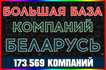 Новая база организаций Республика Беларусь 2025. Все регионы и рубрики