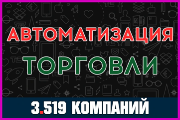 База данных компаний и организаций - Автоматизация торговли. Россия