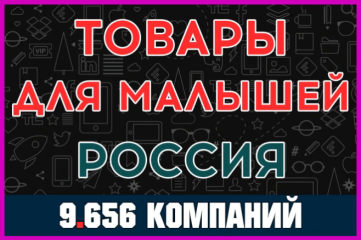 База компаний - Товары для новорождённых, магазины для малышей. Россия
