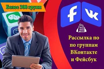 Размещение по группам ВКонтакте и Фейсбуке