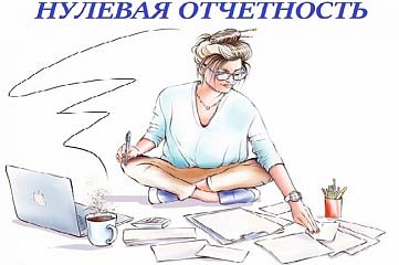 Комплект нулевой отчетности