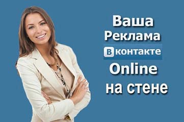 300 пользователей в контакте увидят Вашу рекламу на своей стене