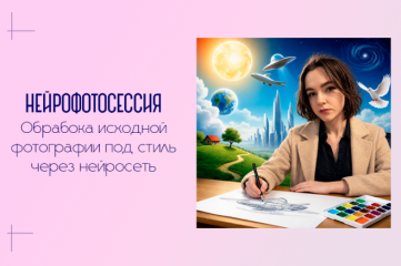 Нейрофотосессия