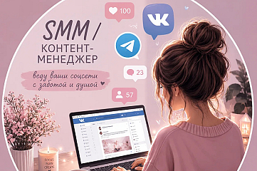 Ведение соцсетей 