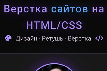 Верстка HTML CSS JS