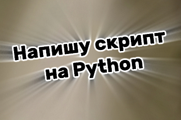 Написание скриптов автоматизация помощь с кодом на Python