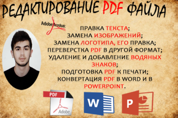 Редактирую PDF файл. Любые действия