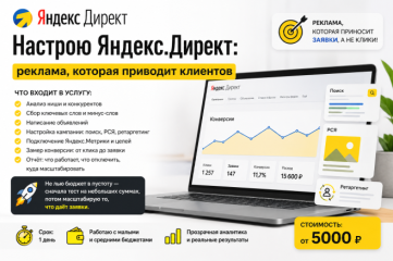Настрою рекламу, которая приводит клиентов