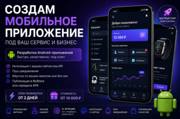 Создам мобильное приложение под ваш сервис