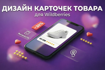 Дизайн карточек товара для WB